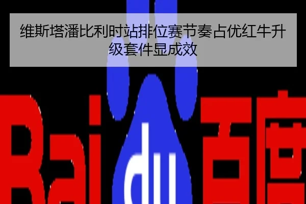 维斯塔潘比利时站排位赛节奏占优红牛升级套件显成效