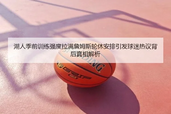 湖人季前训练强度拉满詹姆斯轮休安排引发球迷热议背后真相解析